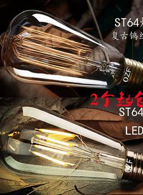 ST64E27清光爱迪生复古钨丝灯泡个性创意LED灯丝灯泡照明装饰光源