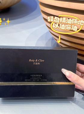 Bety&Clov贝茵希水感净澈卸妆油次抛设计深层清洁温和清爽不油腻