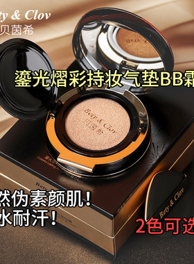 贝茵希鎏光熠彩持妆气垫BB霜遮瑕持久不脱妆保湿控油粉底CC霜养肤