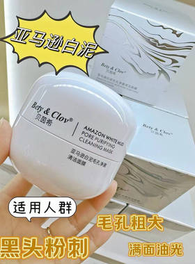 贝茵希亚马逊白泥涂抹面膜清洁毛孔净澈保湿玻色因长炭冻膜女四季