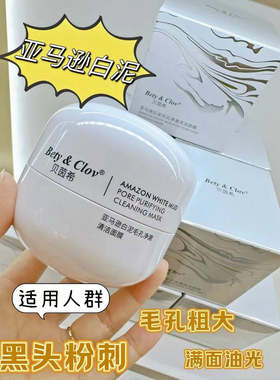 贝茵希亚马逊白泥涂抹面膜清洁毛孔净澈保湿玻色因长炭冻膜女四季