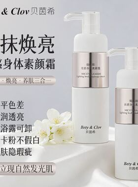 正品贝茵希烟酰胺光感身体素颜霜水润轻薄透气肤感细腻自然不假白