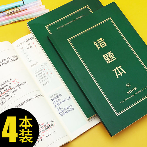 错题本中小学生加厚b5整理神器
