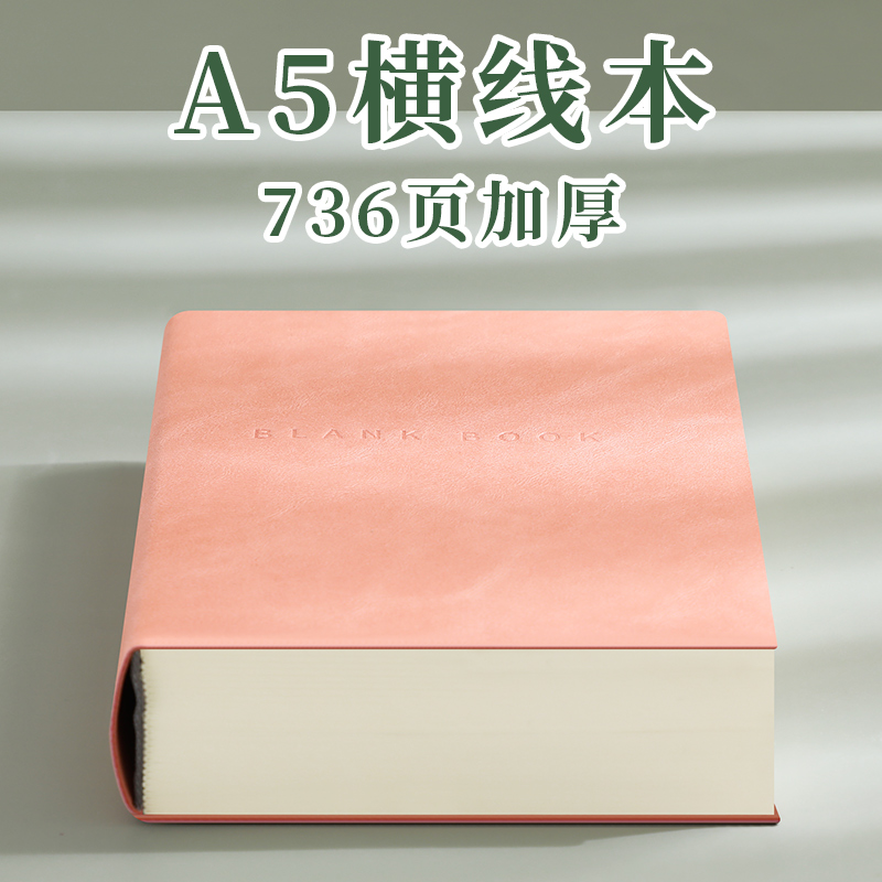 A5超厚736页空白笔记本子2024年新款高颜值软皮面大学生简约加厚白纸本横线日记本商务办记事本定制可印logo