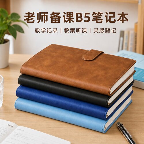 老师备课B5笔记本商务皮面本
