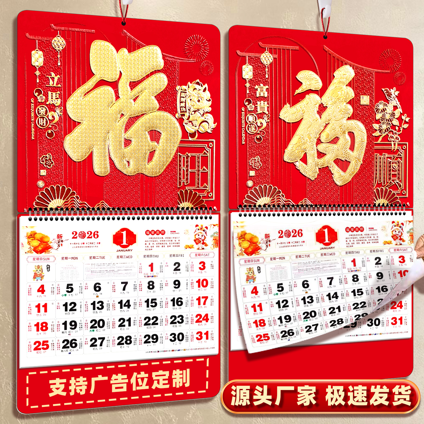 2026马年福字挂历挂墙式月历