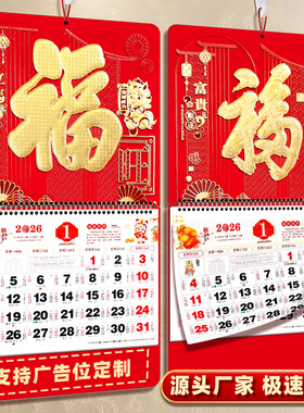 2026年马年挂历定制家用挂墙福字日历月历大号摆件简约创意中国风万年历吊牌吊历订制公司礼品企业广告logo