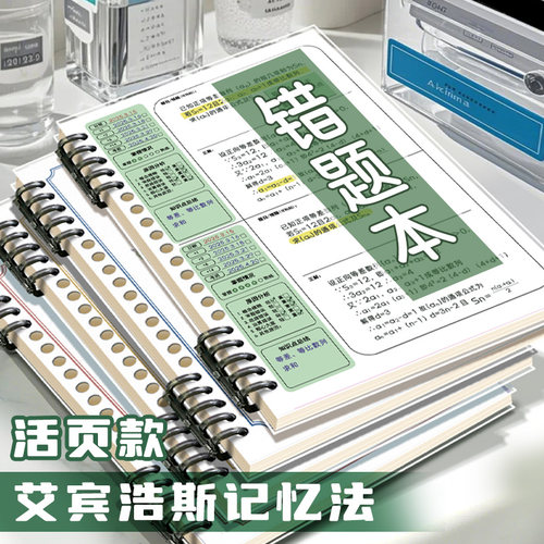 B5艾宾浩斯记忆法不硌手活页错题本可平摊初高中生专用语文数英纠错本加厚a5小学生订正错题神器考研笔记本