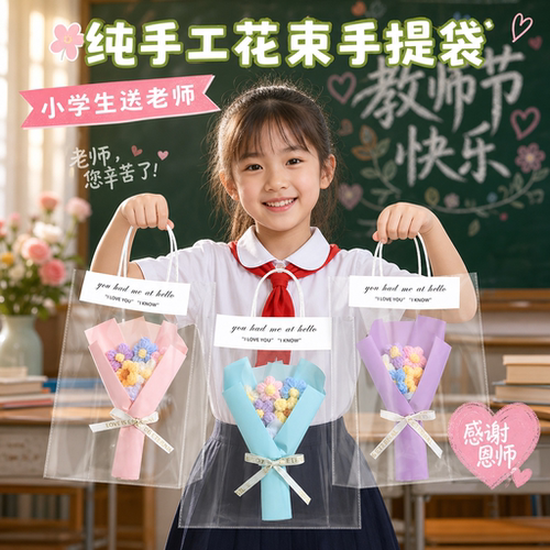 教师节手工毛线DIY花束礼袋套装