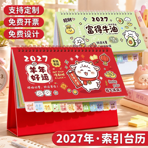 2027羊年卡通索引台历大格子月历