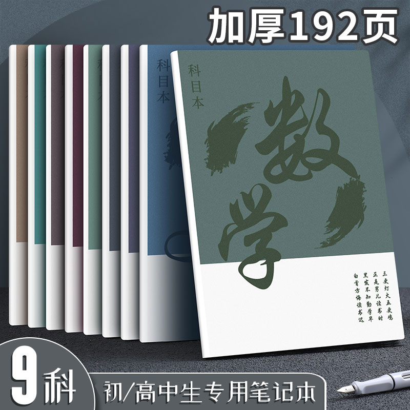 全套九科加厚科目本B5