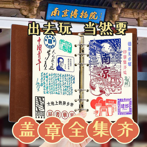 旅行盖章本活页收集本子旅行纪念旅游集章册手帐本空白苏州南京博物院动物园北京博物馆故宫重庆打卡景点印章