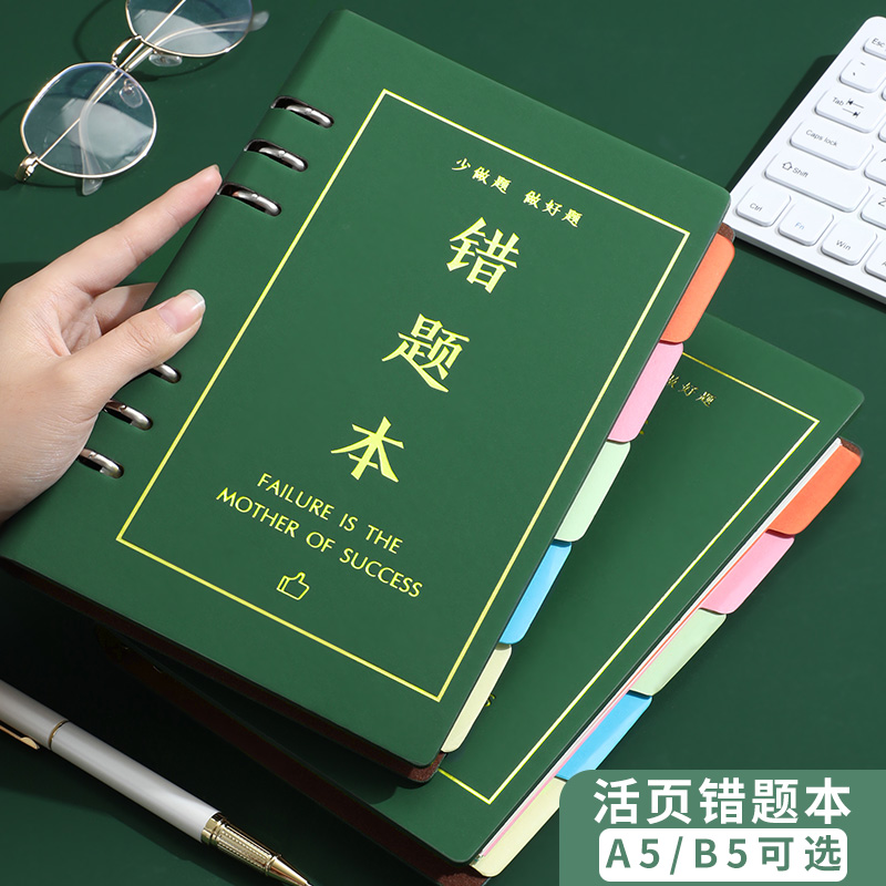 A5/B5活页可拆卸错题本