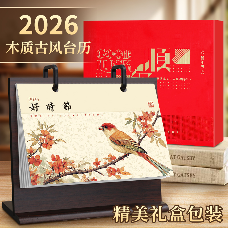 2026新款中国风礼盒装台历