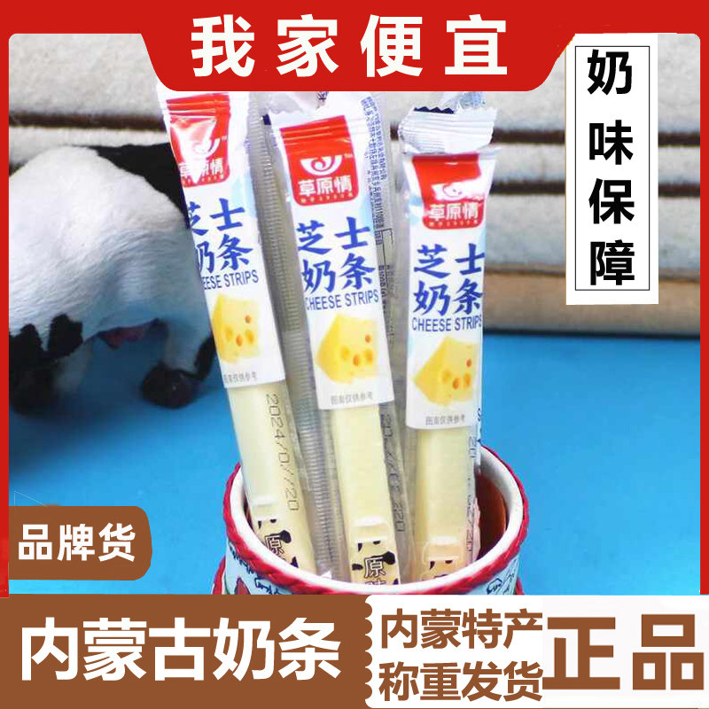 内蒙古特产草原情长条芝士条条含牛奶条独立包装混装味合味乳