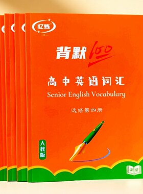 忆炼人教版高中英语词汇背默100 选修1234册课业本默写本练习本