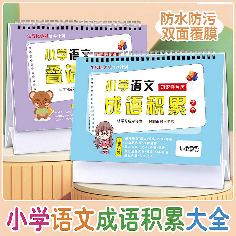 新版小学语文学习台历卡片成语量词积累大全训练分类归纳记忆手册