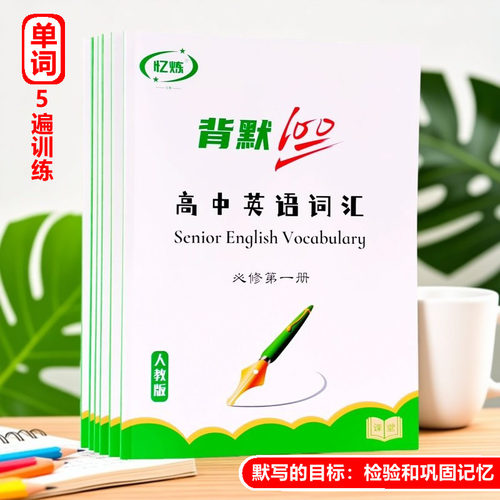 高中人教版英语单词5遍背默本