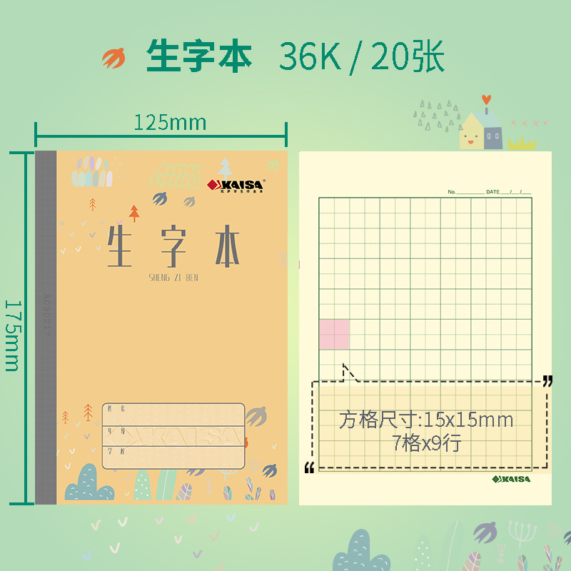 KAISA生字本凯萨学生作业本12.5cm*17.5cm青岛用7格本子学生作业