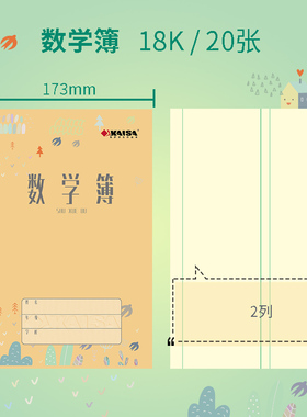 KAISA数学簿凯萨学生作业本17.3cm*25.2cm青岛用大数学本18K凯撒