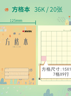 KAISA方格本凯萨学生作业本12.5cm*17.5cm青岛用方格本练习本凯撒