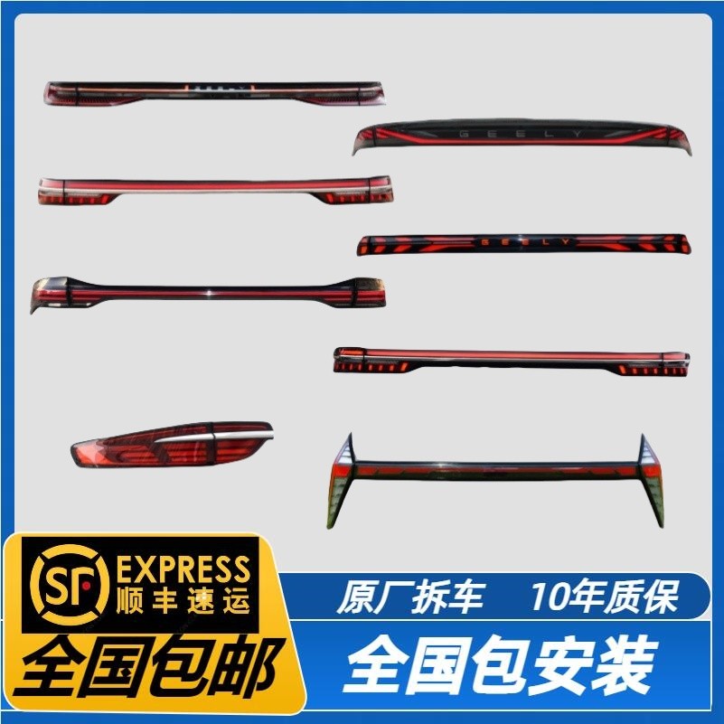 吉利银河E8 L6 L7 博越L 星越L智擎星瑞 豪越L左右外中贯穿后尾灯