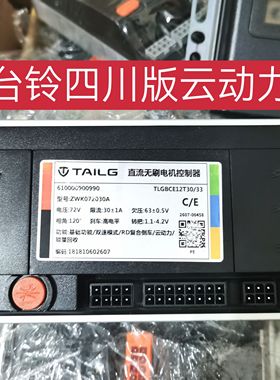 台铃云贵川云动力原装控制器60V72V通用领跑400塞北多冠倒车巡航