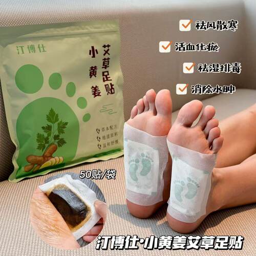 汀博仕·小黄姜艾草足贴足底贴脚底足部睡眠热敷暖贴