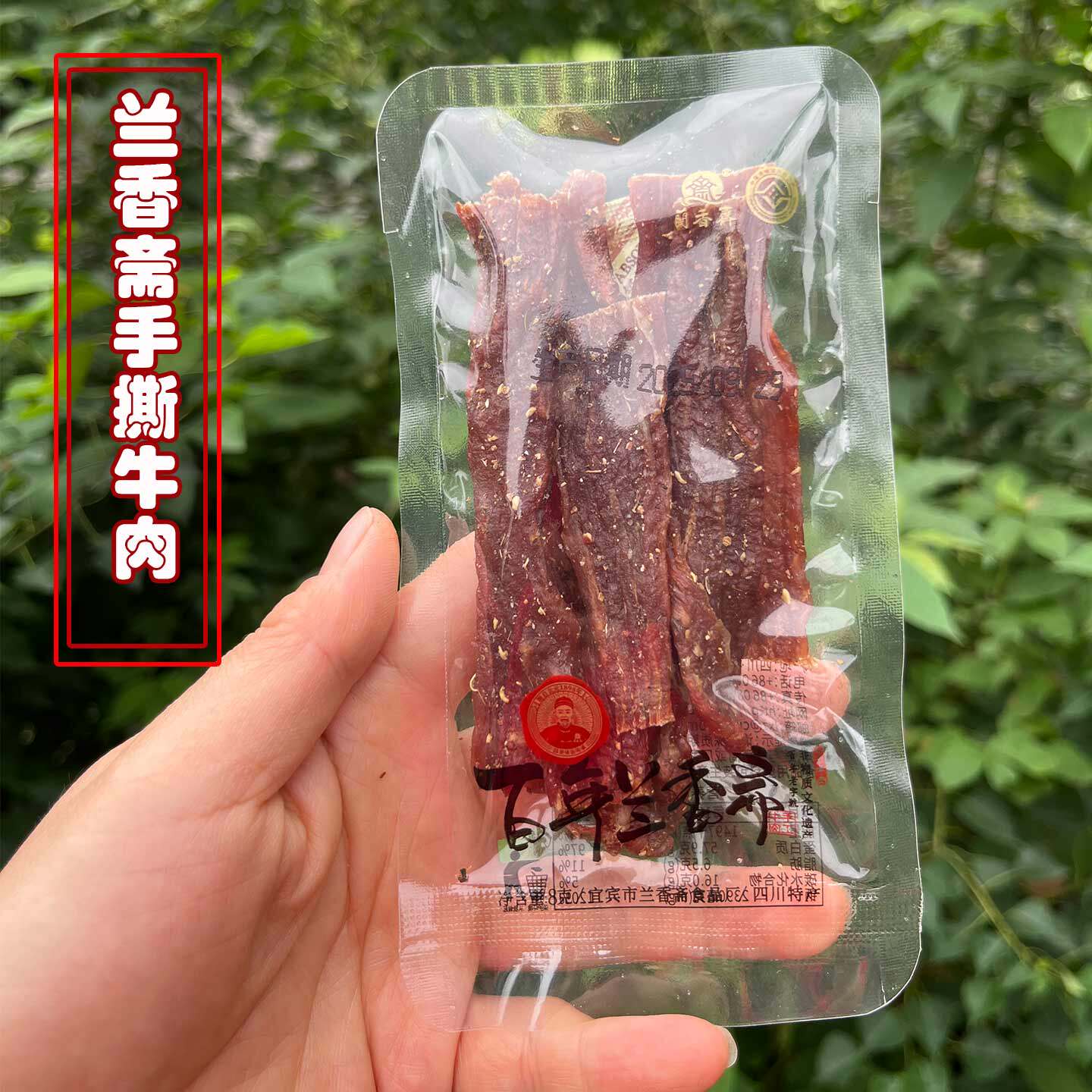 宜宾兰香斋手撕牛肉干原味五香巴牛肉零食小袋装四川特产小吃零食