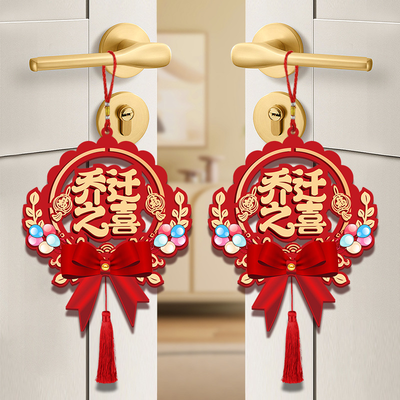 乔迁之喜入户门把手挂件搬家新居入伙布置仪式大门门锁挂饰装饰品