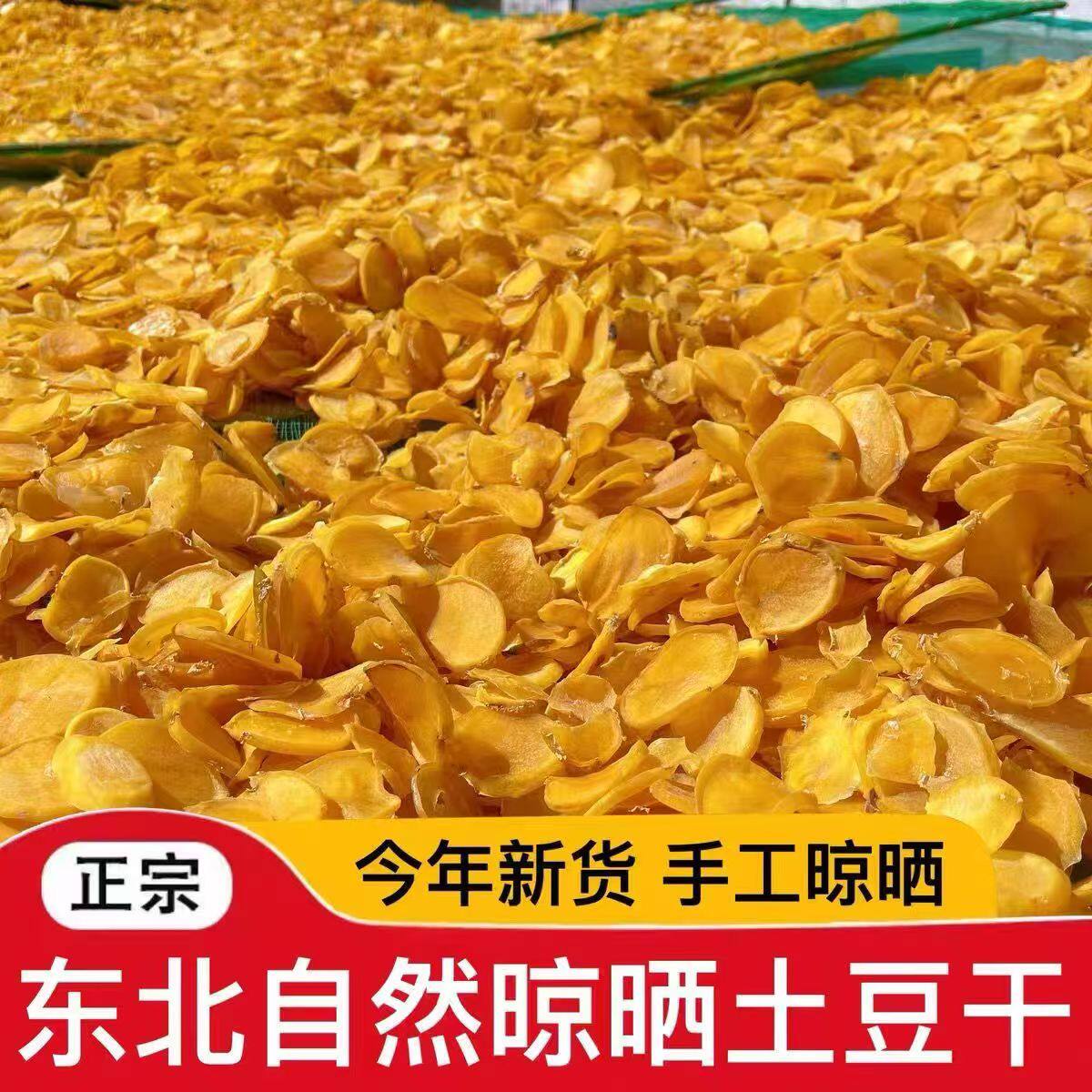 正宗东北土豆干手工晾晒自然晒制蔬菜干0添加今年新货铁锅炖配菜