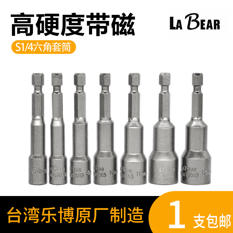 原装进口台湾labear强磁风批套筒