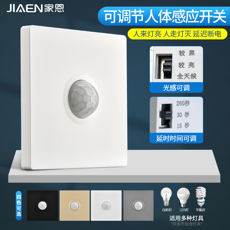 家恩暗装86型可调节人体感应开关