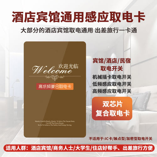 高低频复合卡通用大部分客房插卡取电