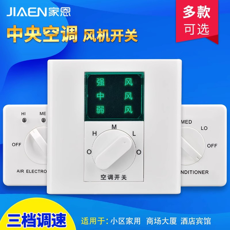 家恩中央空调风机开关墙壁三速档盘管调速开关酒店宾馆机械温控器
