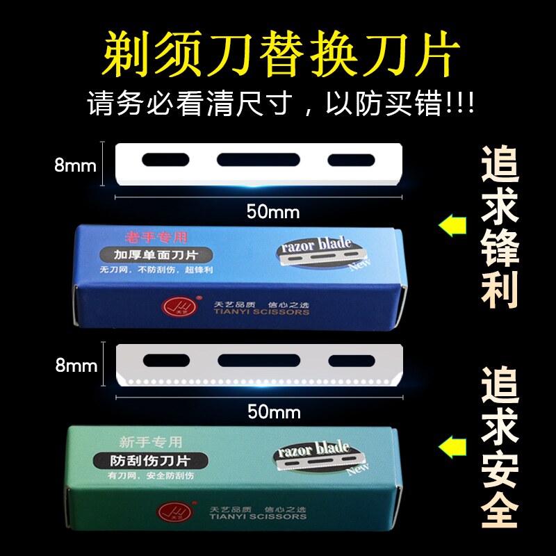 天艺剃须刀片防刮伤理发刀刀片图片