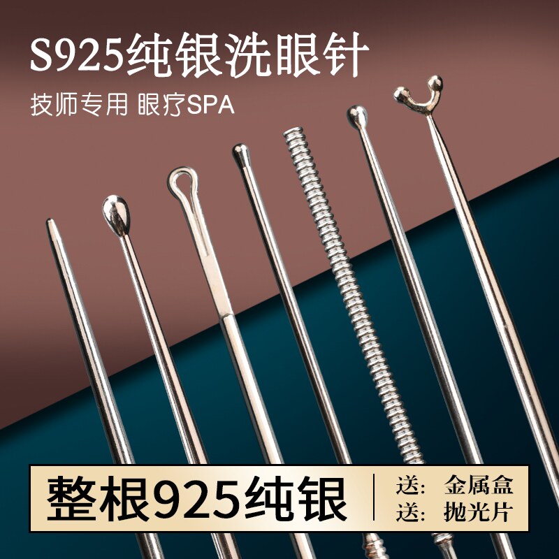 天艺专业洗眼工具925银质洗眼针圆头洗眼银珠棒眼刮神器925银质