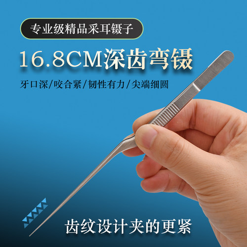 采耳工具深齿细头16.8cm专业弯镊