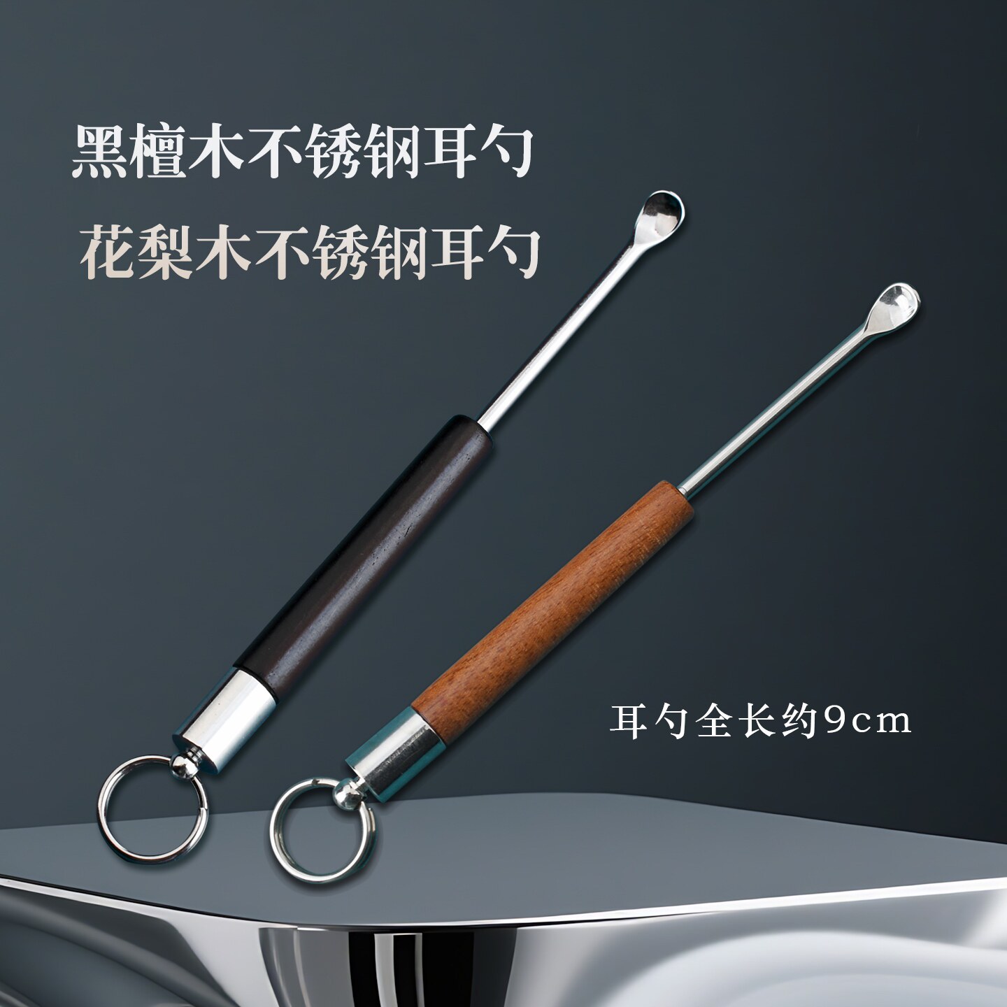 天艺扬州采耳工具木柄不锈钢挖耳勺家用便携款带圈可悬挂钥匙扣