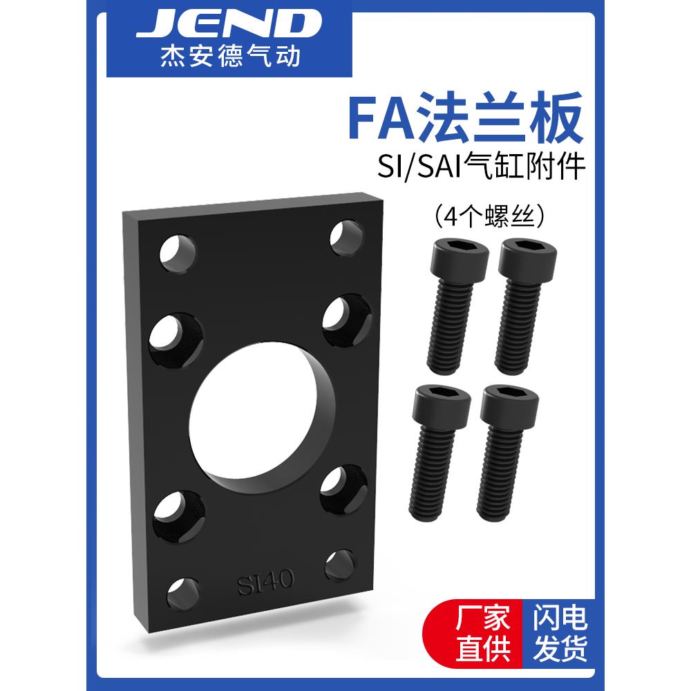 SAI/SI气缸安装附件FA法兰板FA-32/40/50/63/80/100固定安装配件