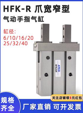 气动手指气缸爪宽窄型HFK6R/10R/16R/20R/25R/32R/40R平行夹爪HFZ