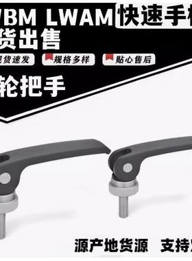 凸轮把手快速手柄LWAM LWBM-63/82-M5/M6/M8X20/25/30/35/40/50