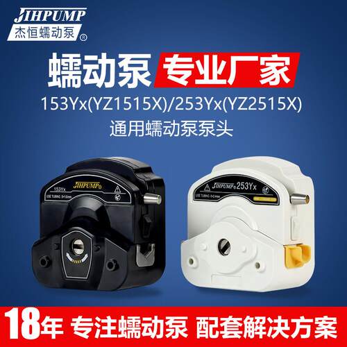 蠕动泵泵头153Yx YZ1515x 253Yx YZ2515x恒流泵通用jihpump杰恒