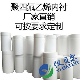 水热合成反应釜聚四氟乙烯内衬胆PTFE实验室高压力消解罐不锈钢厚