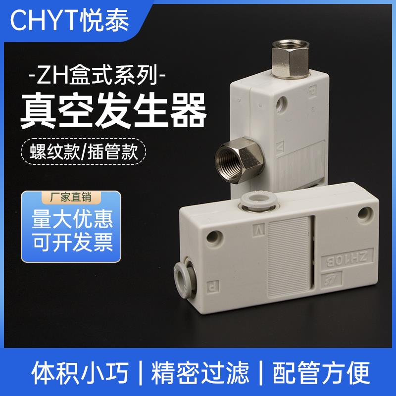 气动盒式真空发生器负压产生器ZH05BS 07B 10B 13B-06-08高真空