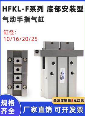 底部安装气动手指气缸导轨加长夹头HFKL10F/16F/20F/25F夹爪HFZL