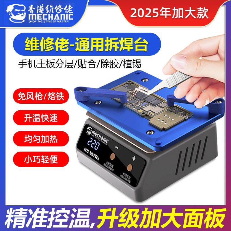 维修佬通用预热加热平台突破iX5Ultra分层贴合植锡除胶通用加热台