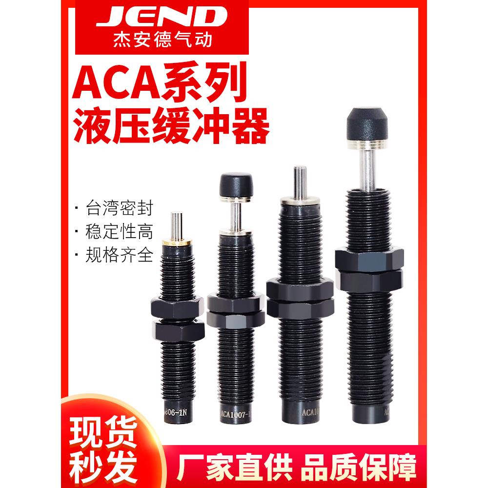 亚德客型气缸液压油压缓冲器ACA0806/1007/1210/1412/2025-1/2N