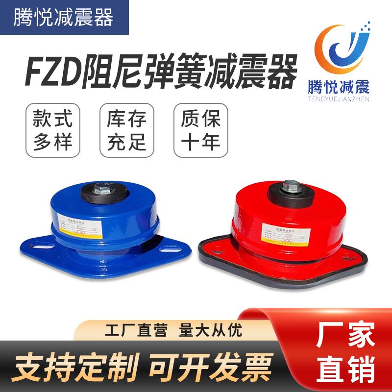 ZD型阻尼弹簧减震器风机空调隔振底座水泵机床座式缓冲减震阻尼式