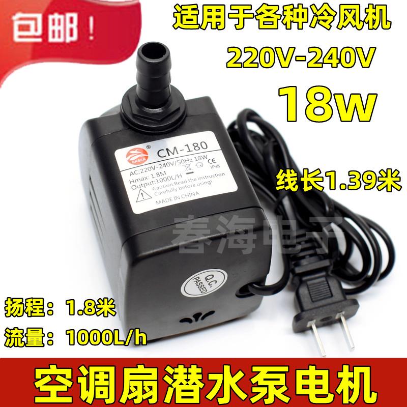 工业空调扇抽水电机18W水泵移动水冷风机环保冷扇吸水潜水泵包邮